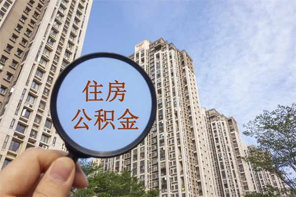 三亚市住房公积金怎么取出来（市住房公积金怎么提取）