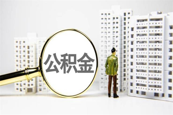 三亚离职住房公积金怎么取（离职公积金取出流程）