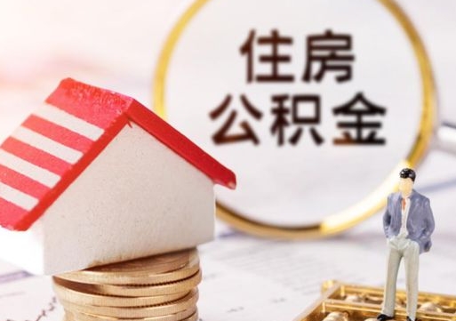三亚离职后取住房公积金证件（离职后提取公积金需要什么证件）