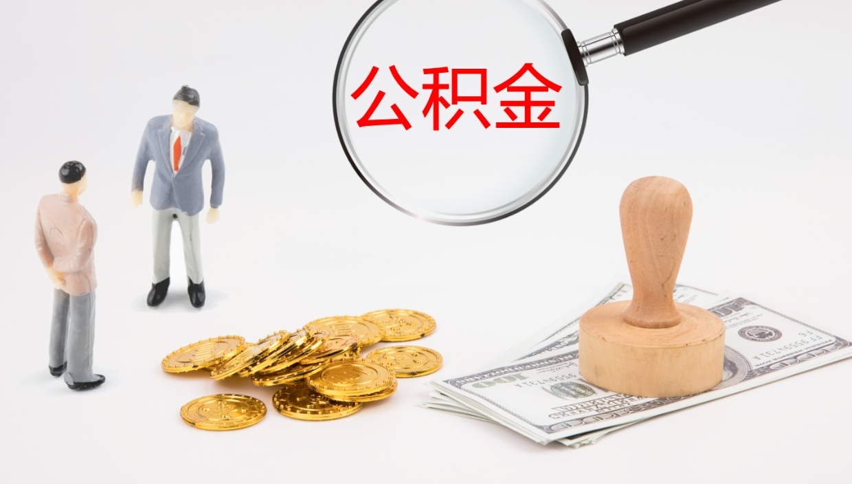 三亚公积金的取办理（怎样取住房公积金?带什么材料）